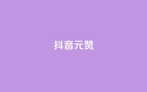 抖音1元100赞,qq说说赞100个多少钱 - qq空间的浏览次数 口碑最好的阅读软件  第1张