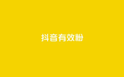 抖音有效粉,卡盟低价qq号 - qq说说赞在线自助下单网站 每天发评论挣钱  第1张