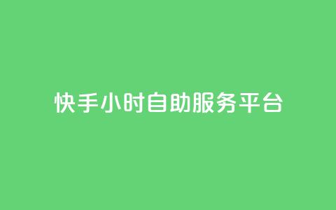 快手24小时自助服务平台,抖音免费10000播放量 - 拼多多商家刷10万销量 怎么给自己拼多多助力  第1张