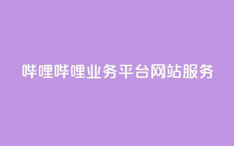 哔哩哔哩业务平台网站服务,低价买qq会员的软件 - 创梦卡盟 QQ空间转发量购买  第1张