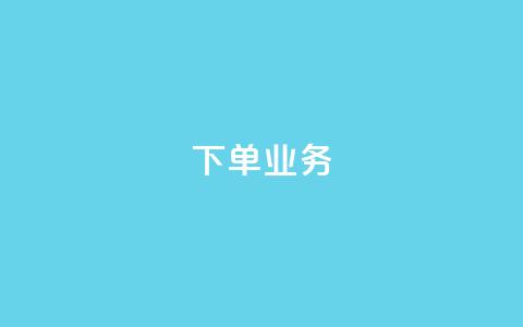 qq下单业务,抖音点赞查看权限设置 - qq说说赞在线业务下单 快手免费获赞10000  第1张