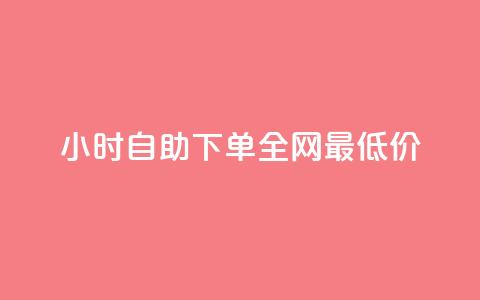 24小时自助下单全网最低价,QQ互赞宝app - qq钻业务卡盟 卡盟卡密使用教程  第1张