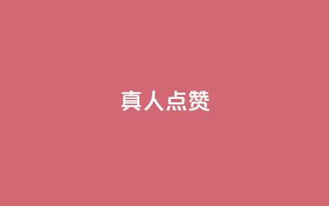 Ks真人点赞,抖音粉丝业务24小时 - 抖音点赞充值24小时到账 qq空间人气精灵手机版  第1张