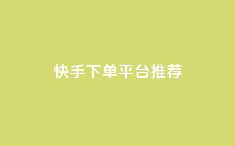 快手下单平台推荐,超级会员下单 - 拼多多700元助力到元宝了 拼多多低价助力  第1张
