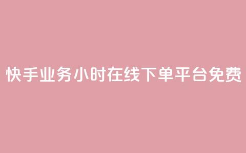 快手业务24小时在线下单平台免费,彩虹网官方网站进入网页 - 穿越火线自助下单网站 qq空间访客一块一万  第1张