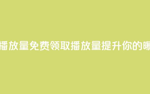 免费领取1000播放量 - 免费领取1000播放量，提升你的曝光！!  第1张