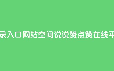 qq网页版登录入口网站 - qq空间说说赞点赞在线平台  第1张