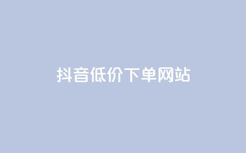 抖音低价下单网站,ks直播业务下单平台 - 抖音24小时免费下单 qq下单业务  第1张