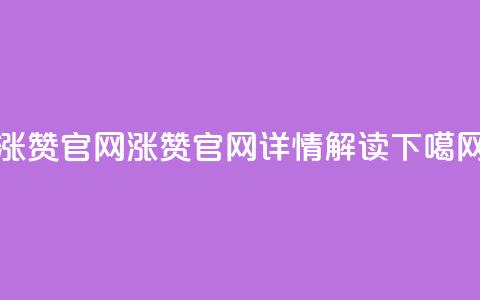 qq涨赞官网111(QQ涨赞官网111详情解读)  第1张