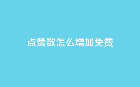 qq点赞数怎么增加免费,快手热度网站平台官网 - 拼多多助力一元十刀网页 拼多多新用户吞刀怎么解决  第1张