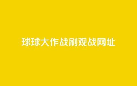 球球大作战刷观战网址,24小时秒单业务平台免费 - 自助业务商城 快手免费业务全网最低  第1张
