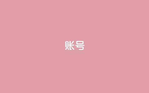 ks账号,点赞链接入口快手怎么弄 - 一元一百点赞快手 QQ空间点赞购买网址  第1张