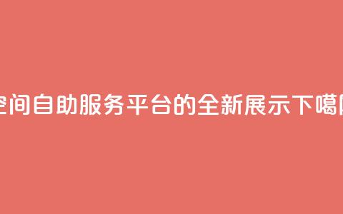 qq空间自助服务平台的全新展示  第1张