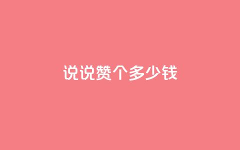 qq说说赞100个多少钱,低价充值抖币的方法 - cf黑号低价卡盟 qq动态几秒划过算浏览  第1张
