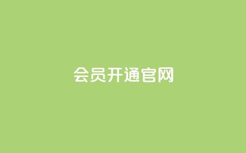 qq会员开通官网 - qq腾讯充值中心  第1张