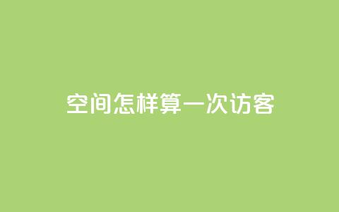 qq空间怎样算一次访客,1元500个抖音粉丝 - 今日头条账号购买批发 抖音点赞自助平台有哪些  第1张
