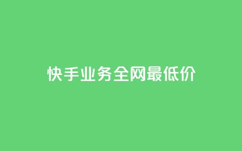 快手业务全网最低价,qq怎么买空间访问量 - 彩虹代刷卡网 免费快手作品点赞的  第1张