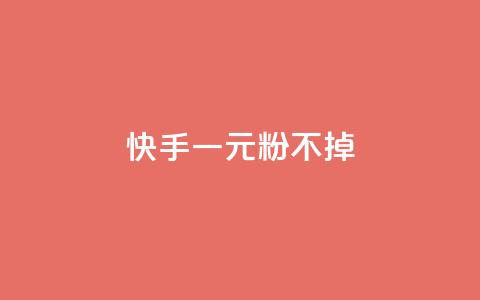 快手一元10000粉不掉,qq空间怎么设置秒赞别人 - 拼多多最后0.01助力不了 拼夕夕现金转盘吞刀  第1张