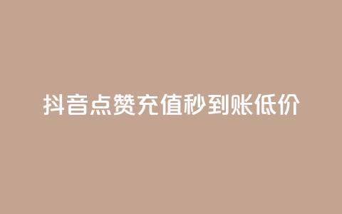 抖音点赞充值秒到账低价,qqsvip十年沉淀只做经典MBA - 快手推广上热门引流链接 qq自助平台下单  第1张