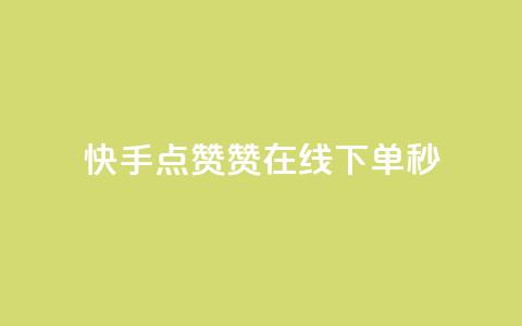 快手点赞赞在线下单秒,全网最低代刷网 - qq赞自助下单平台网进入 快手评论点赞业务24小时下单平台  第1张