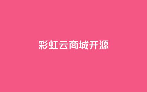 彩虹云商城开源 - QQ空间浏览记录网站  第1张