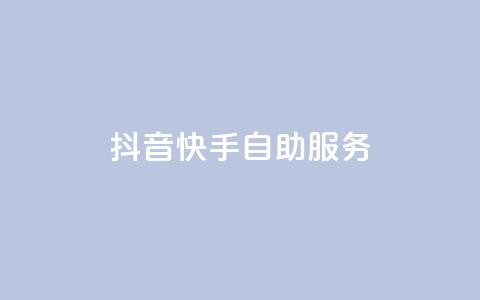 抖音快手自助服务,网红助手秒到点赞 - dy自助下单全网最低 KS直播业务下单平台  第1张