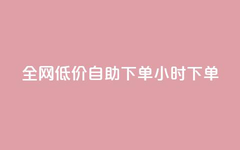 全网低价自助下单24小时下单,24小时微商软件自助下单商城 - 抖音点赞脚本全自动 qq自助下单官方网站  第1张