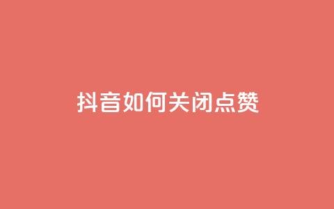 抖音如何关闭点赞,qq主页互赞链接 - 拼多多助力黑科技 拼多多差10个碎片需要多少人  第1张