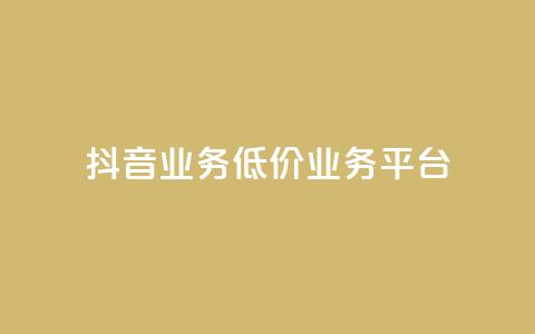 抖音业务低价业务平台,QQ黄钻业务 - 拼多多如何卖助力 拼多多互砍助力怎么弄  第1张