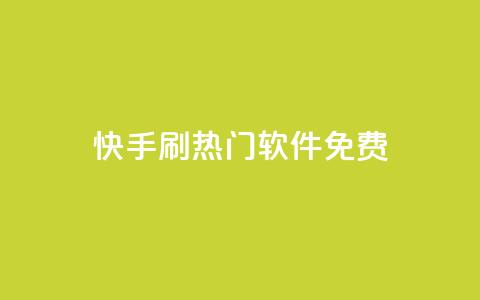 快手刷热门软件免费,抖音自动回赞软件有哪些 - 抖音低价下单网站 抖音千粉号  第1张