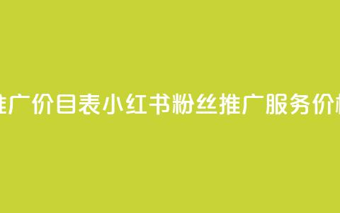 小红书500粉丝推广价目表 - 小红书500粉丝推广服务价格清单~  第1张