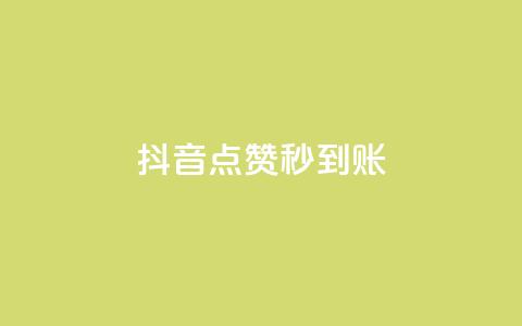 抖音点赞24h秒到账,超低价qq业务自助下单平台 - qq业务下单全网最快 免费qq空间20赞  第1张