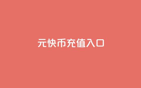 1元10快币充值入口,111点赞网 - 拼多多700元助力需要多少人 积分后钻石兑换卡  第1张