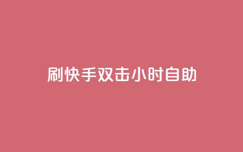 刷快手双击24小时自助 - 快手评论自助平台自定义评论  第1张
