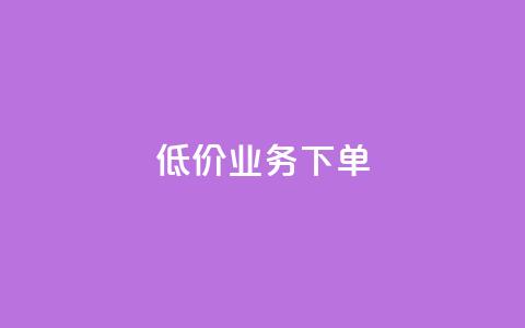 dy低价业务下单,Dy攒24小时 - 卡盟货源批发网 快手免费一万播放量  第1张