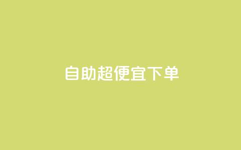 自助超便宜KS下单,抖音业务低价在线购买 - QQ空间自己转发算次数吗 QQ卖vip网  第1张