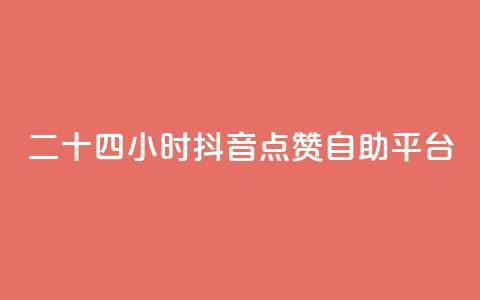 二十四小时抖音点赞自助平台,在线刷qq说说浏览量 - 24小时自助下单拼多多 拼多多最后福卡需要多少人  第1张