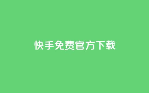快手免费官方下载,24小时抖音下单平台最低价 - 斗音刷讚在线 dnf卡盟辅助官网  第1张