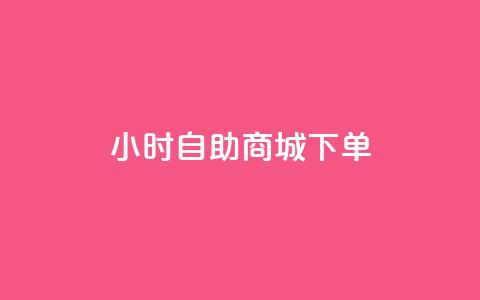 24小时自助商城下单,抖音点赞网址在哪里找 - 全网最低价自助下单软件 qq业务全网最低价  第1张