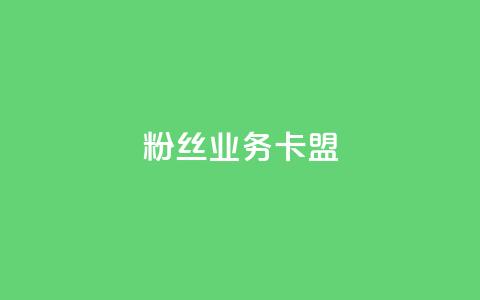 dy粉丝业务卡盟,24h自助下单商城 - 卡盟排行榜前十 pubg低价卡网  第1张