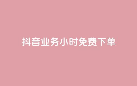 抖音业务24小时免费下单,刷会员永久稳定的网站 - 抖音平台自助 qq空间免费点赞赞  第1张