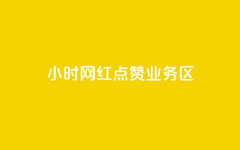 24小时网红点赞业务区,QQ点赞卡盟 - qq赞0.1元一万 抖音怎样涨粉丝最快最有效  第1张
