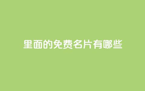 qq里面的免费名片有哪些 - QQ中可以获取的免费名片类型解析~  第1张