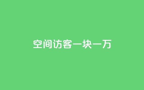 qq空间访客一块一万,qq自助下单商城底价 - 拼多多业务助力平台 拼多多助力免费网站入口  第1张