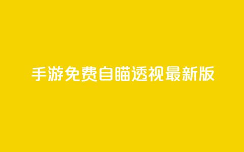 cf手游免费自瞄透视最新版,卡盟ks在线自助下单低价 - 安全可靠的游戏账号交易平台 0元快手刷浏览量网址  第1张