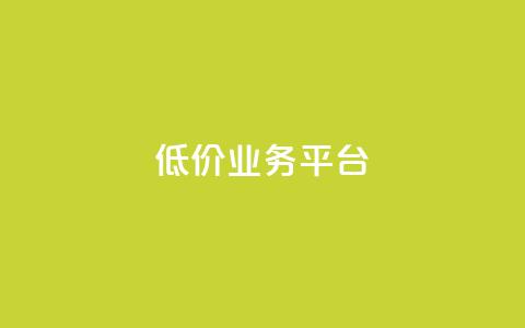dy低价业务平台,qq刷访客浏览 - 抖音充值充不了怎么回事 免费快手帐号100个  第1张