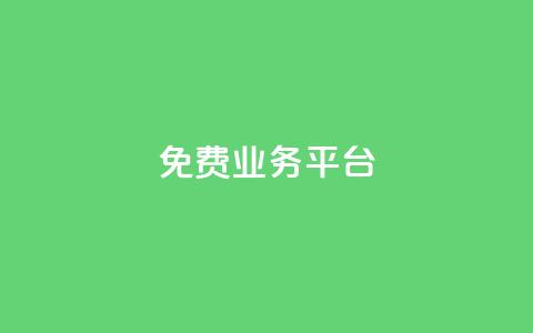 ks免费业务平台,qq动态点赞数怎么变多 - 抖音推广平台联系方式 卡盟批发qq业务平台  第1张