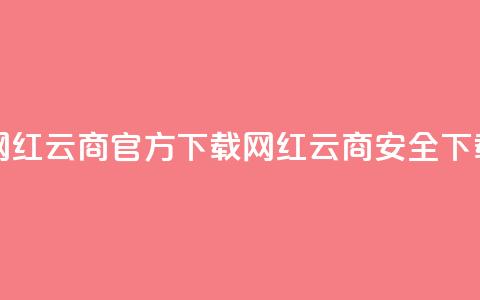 网红云商app官方下载(网红云商app安全下载)  第1张