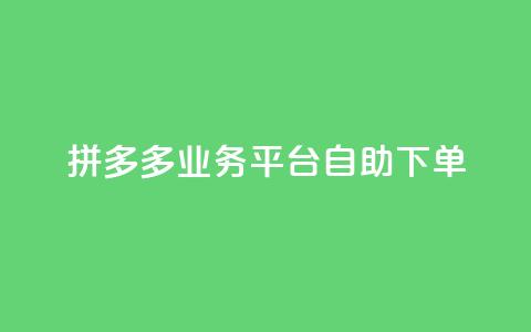 拼多多业务平台自助下单,抖音一元1000个粉丝活动回顾 - 拼多多专业助力 多多助手怎么找辅助工具  第1张