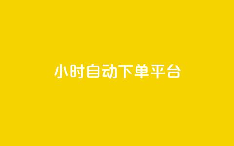 dy24小时自动下单平台,抖音在线刷播放APP - 快手自动下单助手官网 游戏卡盟24小时自动发卡平台  第1张
